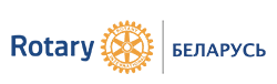 Rotary Беларусь Официальный сайт